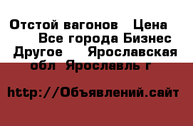 Отстой вагонов › Цена ­ 300 - Все города Бизнес » Другое   . Ярославская обл.,Ярославль г.